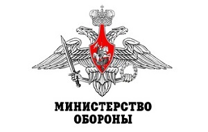 Министерство-Обороны-Российской-Федерации.jpg