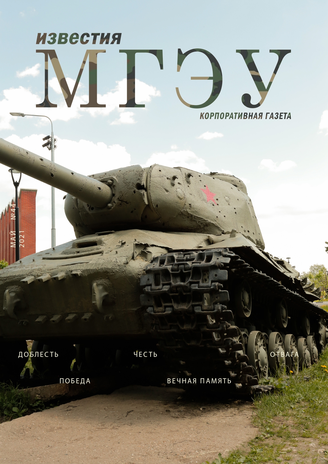 Майский выпуск 2021 (№44)