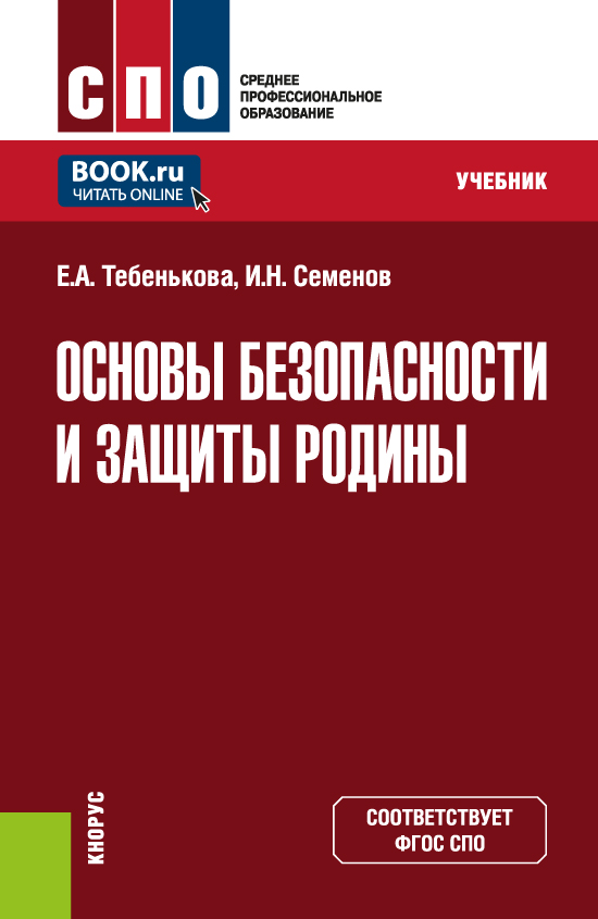 osnovy-bezopasnosti-i-zashchity-rodiny-spo-uchebnik.jpg osnovy-bezopasnosti-i-zashchity-rodiny-spo-uchebnik.jpg