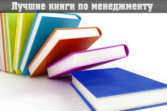 Luchshie_knigi_po_menedzhmentu_thumb.jpg