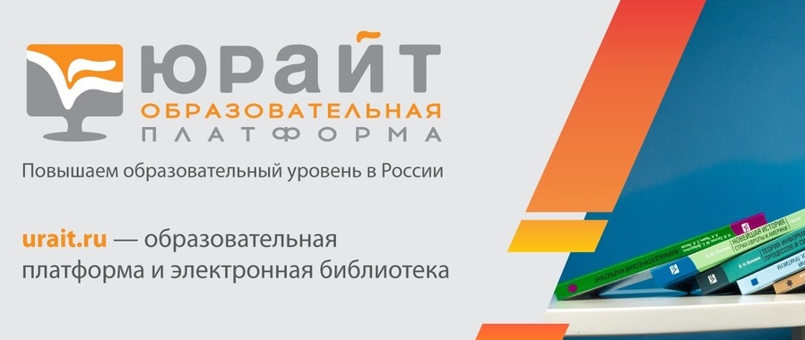 Юрайт.jpg