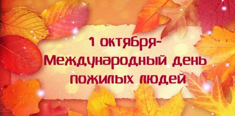 29789_pozdravlenie-v-den-pozhilo.jpg