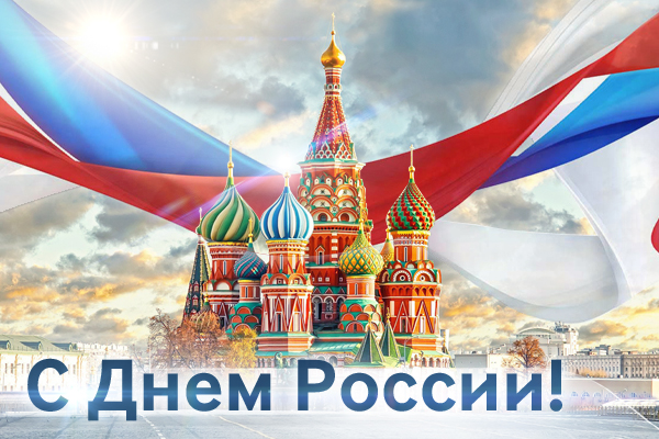 День Росии2.0.jpg