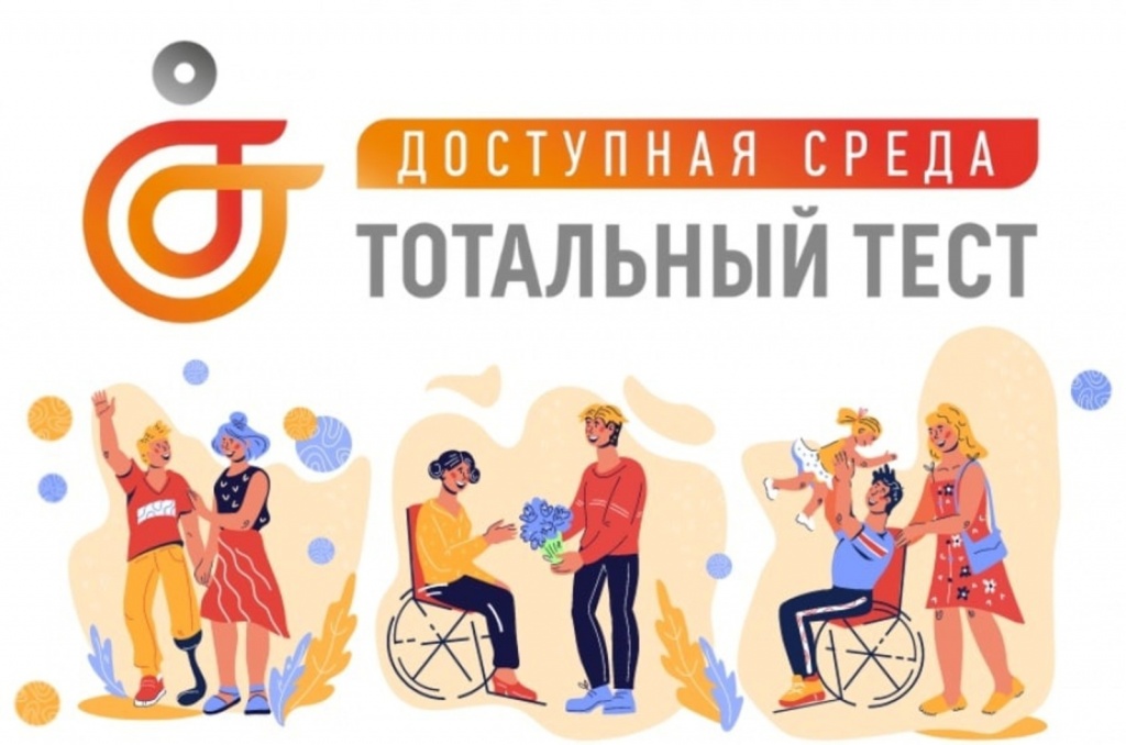totalnyj-test-dostupnaya-sreda.jpg
