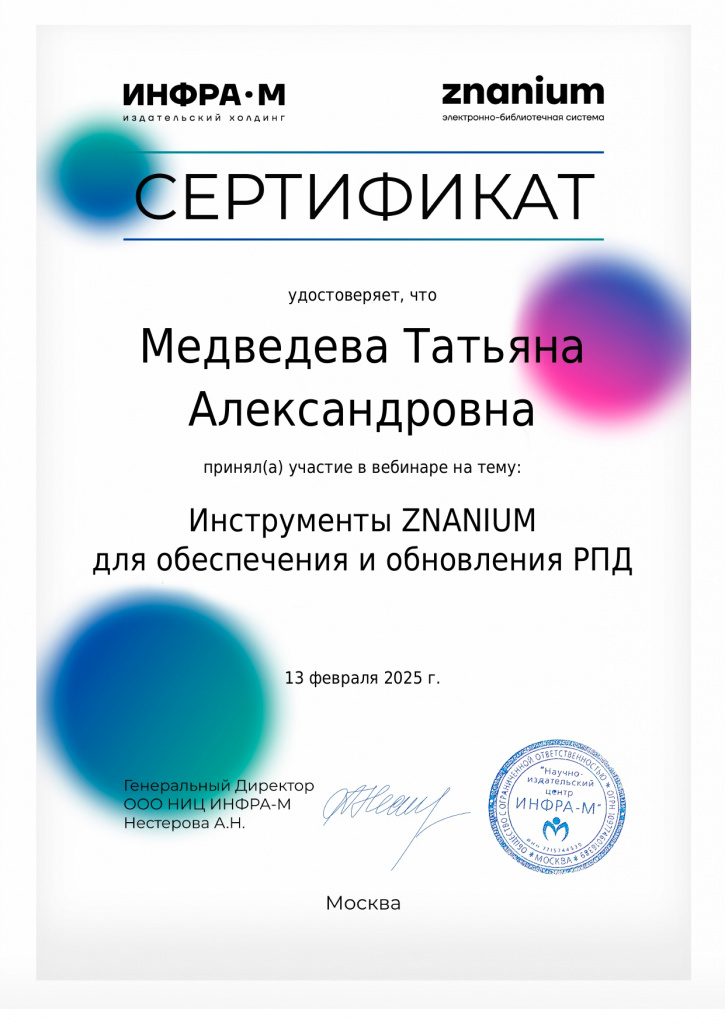 Медведева ТА - сертификат Знаниум вэбинар 2025_page-0001.jpg