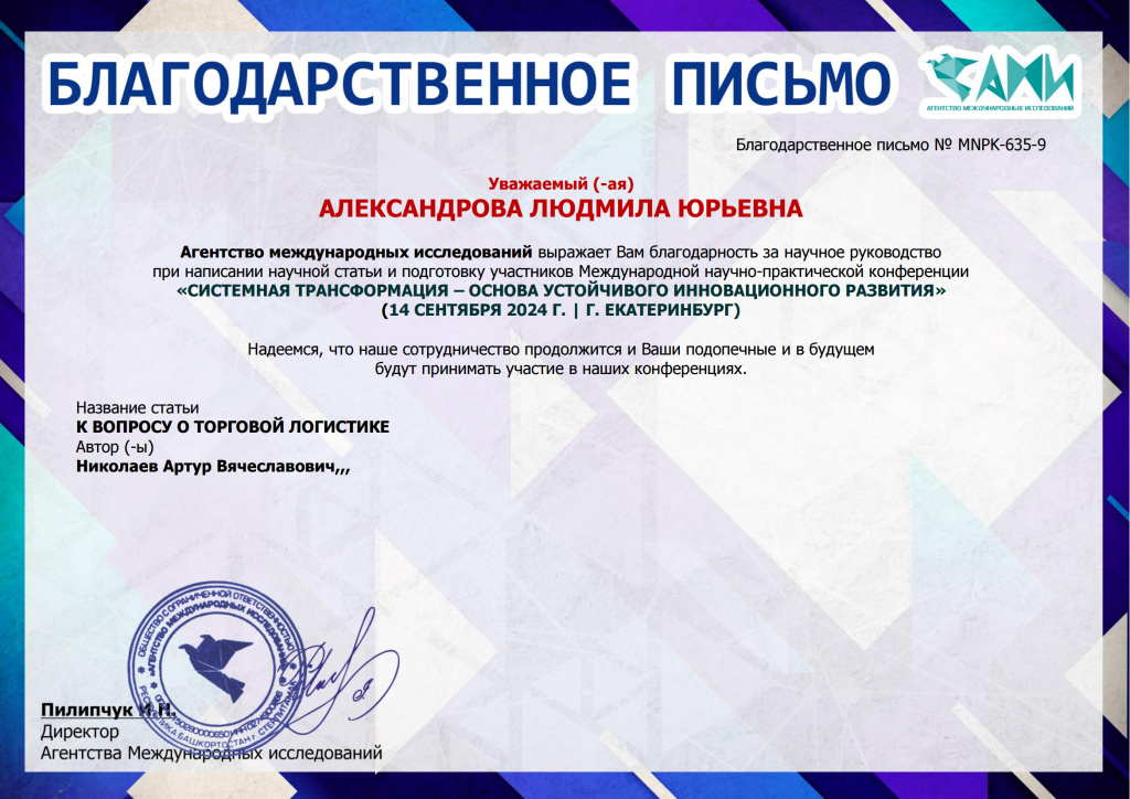 Blag-MNPK-635 - АЛЕКСАНДРОВА ЛЮДМИЛА ЮРЬЕВНА - 9.jpg