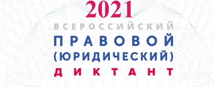Pravovoy-dictant-2021.jpg