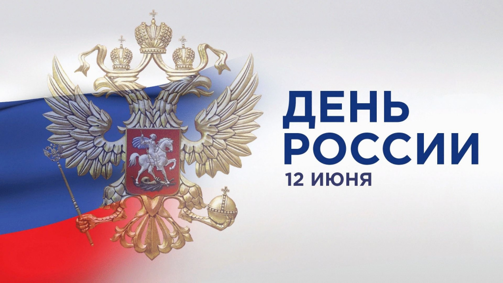 1663271122_2-mykaleidoscope-ru-p-s-dnem-rossii-otkritki-oboi-3.jpg