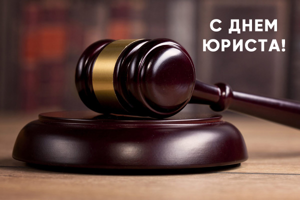 lawyers-day_1_rus.jpg