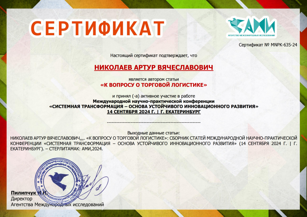 Sert-MNPK-635 - НИКОЛАЕВ АРТУР ВЯЧЕСЛАВОВИЧ - 24.jpg